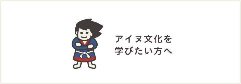 アイヌ文化を学びたい方へ