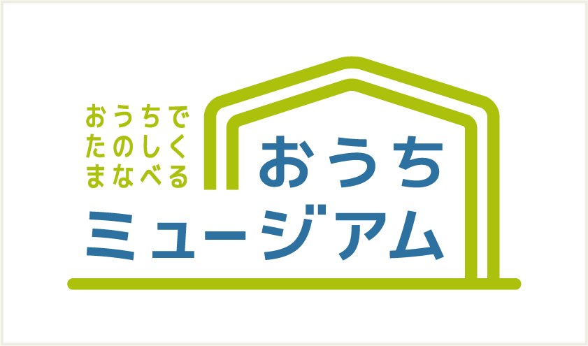 おうちミュージアム