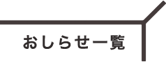 新着情報一覧
