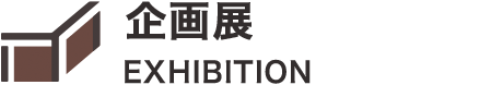展示会情報