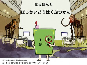 絵本になった北海道博物館を見てみよう！