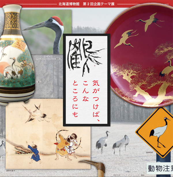 赤れんが講座② 館長×学芸員トーク「鶴」展みどころ紹介