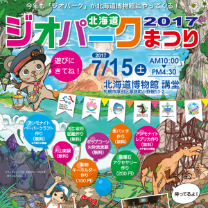 特別イベント<br>北海道ジオパークまつり2017