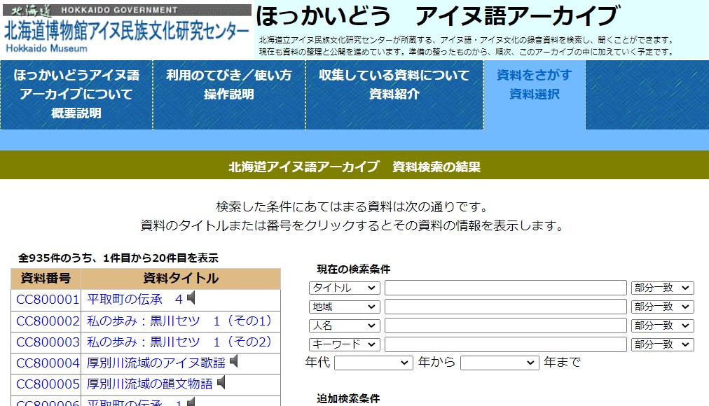 ミュージアムカレッジ<br>オンラインで楽しむアイヌ語<初級編>