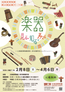 第24回企画テーマ展<br>「楽器　見る・知る・考える ―北海道博物館資料＋枡谷隆男氏コレクション―」